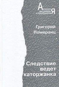 Григорий Померанец - Следствие ведет каторжанка - Читать 📖 Читать онлайн 👀 Читаемые книги читать онлайн бесплатно 🔥 booksread-online.com