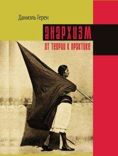 Даниэль Герен - Анархизм: от теории к практике - Читать 📖 Читать онлайн 👀 Читаемые книги читать онлайн бесплатно 🔥 booksread-online.com