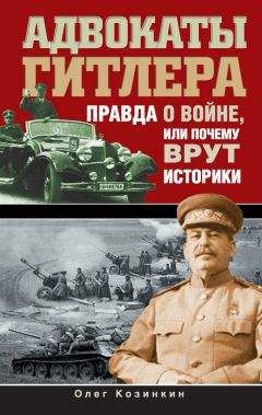 Олег Козинкин - Адвокаты Гитлера. Правда о войне, или Почему врут историки - Читать 📖 Читать онлайн 👀 Читаемые книги читать онлайн бесплатно 🔥 booksread-online.com