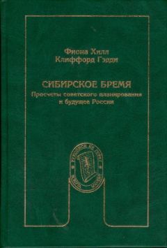 Фиона Хилл - Сибирское бремя - Читать 📖 Читать онлайн 👀 Читаемые книги читать онлайн бесплатно 🔥 booksread-online.com