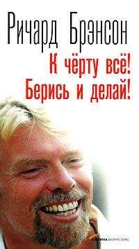 Ричард Брэнсон - К черту всё! Берись и делай! - Читать 📖 Читать онлайн 👀 Читаемые книги читать онлайн бесплатно 🔥 booksread-online.com