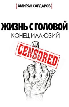 Амиран Сардаров - Жизнь с головой 2.0 - Читать 📖 Читать онлайн 👀 Читаемые книги читать онлайн бесплатно 🔥 booksread-online.com