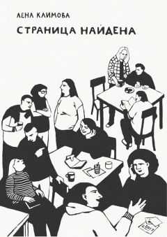 Лена Климова - Страница найдена - Читать 📖 Читать онлайн 👀 Читаемые книги читать онлайн бесплатно 🔥 booksread-online.com