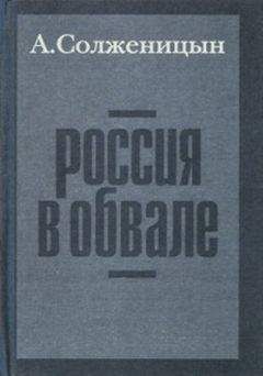 Александр Солженицын - Россия в обвале - Читать | Читать онлайн | Читаемые книги читать онлайн бесплатно | booksread-online.com