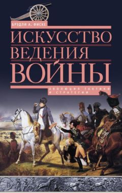 Брэдли Фиске - Искусство ведения войны. Эволюция тактики и стратегии - Читать 📖 Читать онлайн 👀 Читаемые книги читать онлайн бесплатно 🔥 booksread-online.com