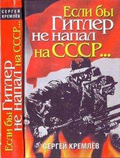 Сергей Кремлёв - Если бы Гитлер не напал на СССР… - Читать 📖 Читать онлайн 👀 Читаемые книги читать онлайн бесплатно 🔥 booksread-online.com