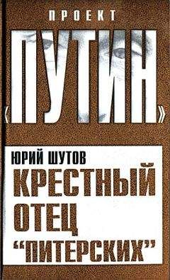 Юрий Шутов - Крестный отец «питерских» - Читать 📖 Читать онлайн 👀 Читаемые книги читать онлайн бесплатно 🔥 booksread-online.com