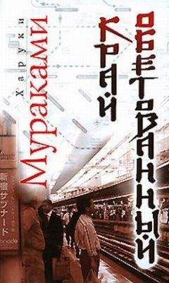 Харуки Мураками - Край обетованный - Читать 📖 Читать онлайн 👀 Читаемые книги читать онлайн бесплатно 🔥 booksread-online.com