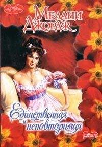 Мелани Джордж - Единственная и неповторимая - Читать Читать онлайн Читаемые книги читать онлайн бесплатно booksread-online.com