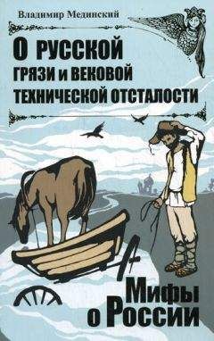 Владимир Мединский - О русской грязи и вековой технической отсталости - Читать 📖 Читать онлайн 👀 Читаемые книги читать онлайн бесплатно 🔥 booksread-online.com