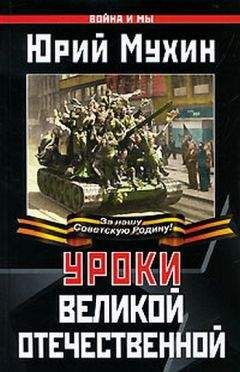 Юрий Мухин - Уроки Великой Отечественной - Читать 📖 Читать онлайн 👀 Читаемые книги читать онлайн бесплатно 🔥 booksread-online.com
