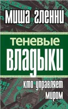 Миша Гленни - Теневые владыки: Кто управляет миром - Читать 📖 Читать онлайн 👀 Читаемые книги читать онлайн бесплатно 🔥 booksread-online.com