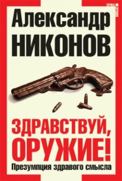 Александр Никонов - Здравствуй, оружие! Презумпция здравого смысла - Читать 📖 Читать онлайн 👀 Читаемые книги читать онлайн бесплатно 🔥 booksread-online.com