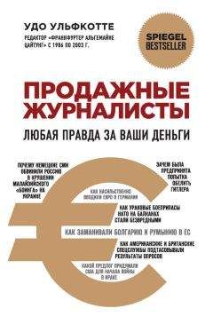 Удо Ульфкотте - Продажные журналисты. Любая правда за ваши деньги - Читать 📖 Читать онлайн 👀 Читаемые книги читать онлайн бесплатно 🔥 booksread-online.com