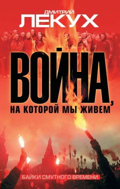 Дмитрий Лекух - Война, на которой мы живем. Байки смутного времени - Читать 📖 Читать онлайн 👀 Читаемые книги читать онлайн бесплатно 🔥 booksread-online.com