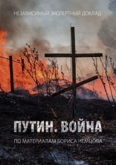 Борис Немцов - Путин. Война - Читать 📖 Читать онлайн 👀 Читаемые книги читать онлайн бесплатно 🔥 booksread-online.com