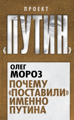 Олег Мороз - Почему «поставили» именно Путина - Читать 📖 Читать онлайн 👀 Читаемые книги читать онлайн бесплатно 🔥 booksread-online.com