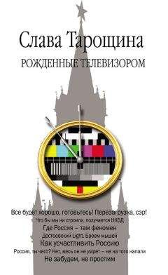 Слава Тарощина - Рожденные телевизором - Читать 📖 Читать онлайн 👀 Читаемые книги читать онлайн бесплатно 🔥 booksread-online.com
