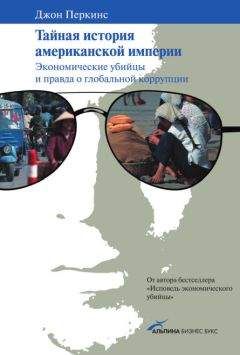 Джон Перкинс - Тайная история американской империи: Экономические убийцы и правда о глобальной коррупции - Читать 📖 Читать онлайн 👀 Читаемые книги читать онлайн бесплатно 🔥 booksread-online.com