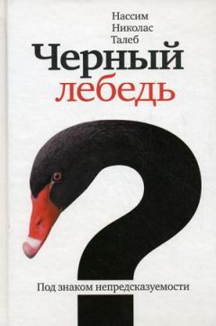 Нассим Талеб - Чёрный лебедь. Под знаком непредсказуемости - Читать | Читать онлайн | Читаемые книги читать онлайн бесплатно | booksread-online.com