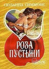 Сюзанна Симмонс - Роза пустыни - Читать | Читать онлайн | Читаемые книги читать онлайн бесплатно | booksread-online.com