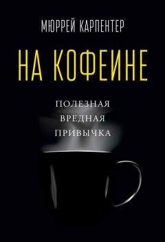 Мюррей Карпентер - На кофеине. Полезная вредная привычка - Читать 📖 Читать онлайн 👀 Читаемые книги читать онлайн бесплатно 🔥 booksread-online.com
