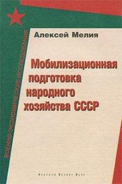 Алексей Мелия - Мобилизационная подготовка народного хозяйства СССР - Читать 📖 Читать онлайн 👀 Читаемые книги читать онлайн бесплатно 🔥 booksread-online.com