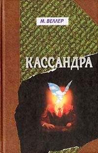 Михаил Веллер - Кассандра - Читать 📖 Читать онлайн 👀 Читаемые книги читать онлайн бесплатно 🔥 booksread-online.com