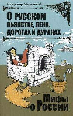 Владимир Мединский - О русском пьянстве, лени, дорогах и дураках - Читать | Читать онлайн | Читаемые книги читать онлайн бесплатно | booksread-online.com