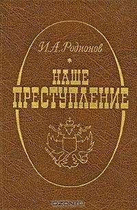 Иван Родионов - Наше преступление - Читать 📖 Читать онлайн 👀 Читаемые книги читать онлайн бесплатно 🔥 booksread-online.com