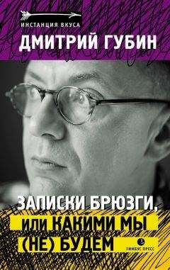 Дмитрий Губин - Записки брюзги, или Какими мы (не) будем - Читать 📖 Читать онлайн 👀 Читаемые книги читать онлайн бесплатно 🔥 booksread-online.com