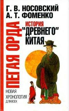Глеб Носовский - Пегая орда. История «древнего» Китая - Читать 📖 Читать онлайн 👀 Читаемые книги читать онлайн бесплатно 🔥 booksread-online.com