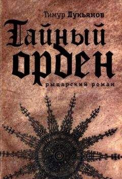 Тимур Лукьянов - Тайный орден - Читать 📖 Читать онлайн 👀 Читаемые книги читать онлайн бесплатно 🔥 booksread-online.com
