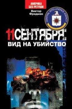 Виктор Фридман - 11 сентября: вид на убийство - Читать 📖 Читать онлайн 👀 Читаемые книги читать онлайн бесплатно 🔥 booksread-online.com