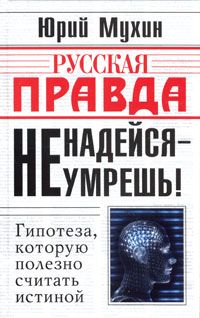 Юрий Мухин - Не надейся - не умрешь! - Читать 📖 Читать онлайн 👀 Читаемые книги читать онлайн бесплатно 🔥 booksread-online.com