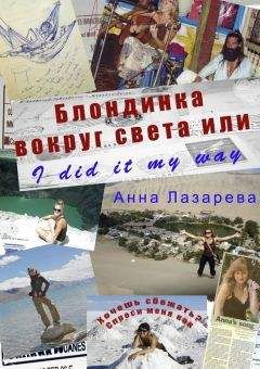 Анна Лазарева - Блондинка вокруг света или I did it my way - Читать 📖 Читать онлайн 👀 Читаемые книги читать онлайн бесплатно 🔥 booksread-online.com