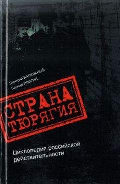 Дмитрий Калюжный - Страна Тюрягия - Читать 📖 Читать онлайн 👀 Читаемые книги читать онлайн бесплатно 🔥 booksread-online.com
