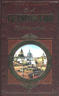 Владимир Гиляровский - Москва и москвичи - Читать 📖 Читать онлайн 👀 Читаемые книги читать онлайн бесплатно 🔥 booksread-online.com