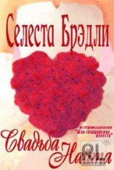 Селеста Брэдли - Свадьба Найта - Читать | Читать онлайн | Читаемые книги читать онлайн бесплатно | booksread-online.com