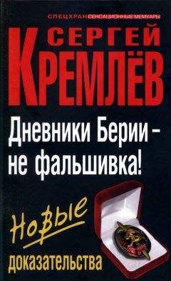 Сергей Кремлёв - Дневники Берии — не фальшивка! Новые доказательства - Читать 📖 Читать онлайн 👀 Читаемые книги читать онлайн бесплатно 🔥 booksread-online.com