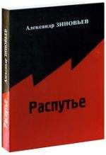 Александр Зиновьев - Распутье - Читать 📖 Читать онлайн 👀 Читаемые книги читать онлайн бесплатно 🔥 booksread-online.com