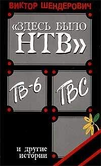 Виктор Шендерович - «Здесь было НТВ», ТВ-6, ТВС и другие истории - Читать 📖 Читать онлайн 👀 Читаемые книги читать онлайн бесплатно 🔥 booksread-online.com