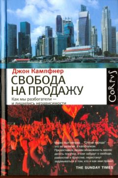 Джон Кампфнер - Свобода на продажу: как мы разбогатели - и лишились независимости - Читать 📖 Читать онлайн 👀 Читаемые книги читать онлайн бесплатно 🔥 booksread-online.com