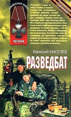 Валерий Киселёв - Разведбат - Читать | Читать онлайн | Читаемые книги читать онлайн бесплатно | booksread-online.com