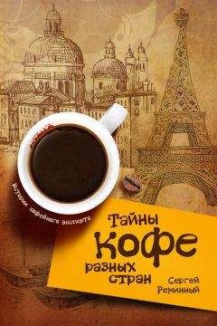 Сергей Реминный - Тайны кофе разных стран, или Кофейное путешествие по планете - Читать 📖 Читать онлайн 👀 Читаемые книги читать онлайн бесплатно 🔥 booksread-online.com