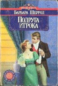 Барбара Шеррод - Подруга игрока - Читать | Читать онлайн | Читаемые книги читать онлайн бесплатно | booksread-online.com