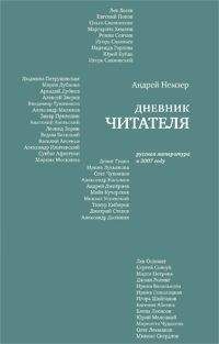 Андрей Немзер - Дневник читателя. Русская литература в 2007 году - Читать 📖 Читать онлайн 👀 Читаемые книги читать онлайн бесплатно 🔥 booksread-online.com