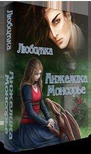 Настя Любимка - Анжелика Монсорье (СИ) - Читать 📖 Читать онлайн 👀 Читаемые книги читать онлайн бесплатно 🔥 booksread-online.com