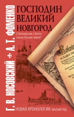 Анатолий Фоменко - Господин Великий Новгород - Читать 📖 Читать онлайн 👀 Читаемые книги читать онлайн бесплатно 🔥 booksread-online.com