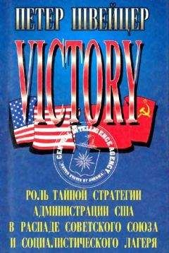 Петер Швейцер - Победа. Роль тайной стратегии администрации США в распаде Советского Союза и социалистического лагеря - Читать 📖 Читать онлайн 👀 Читаемые книги читать онлайн бесплатно 🔥 booksread-online.com